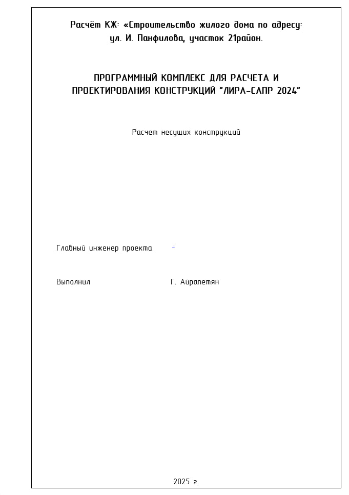 Calculation of reinforced concrete structures of a residential building
