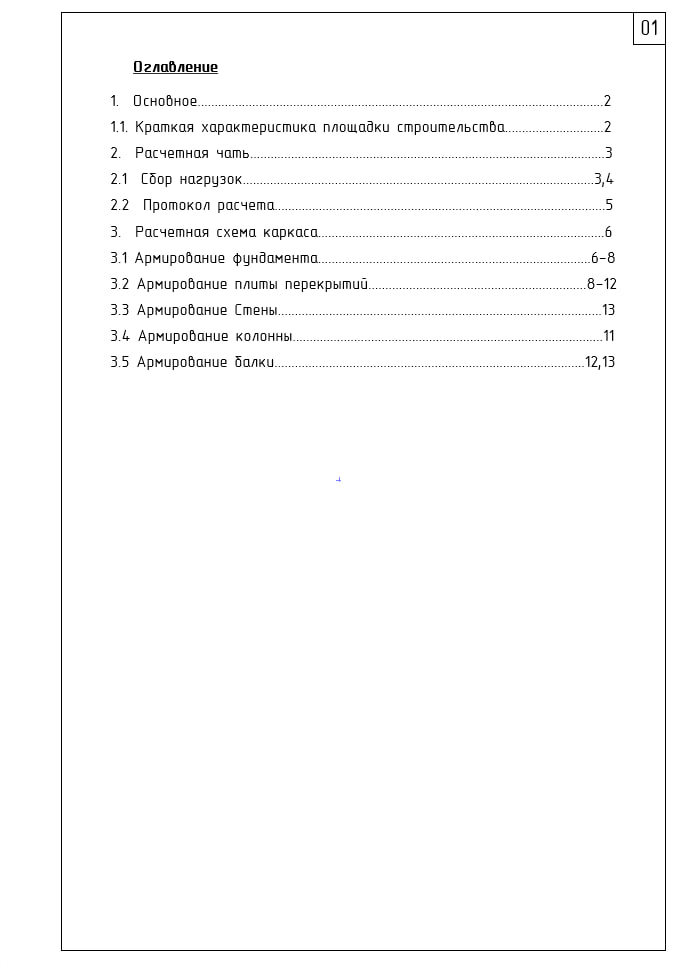 Calculation of reinforced concrete structures of a residential building